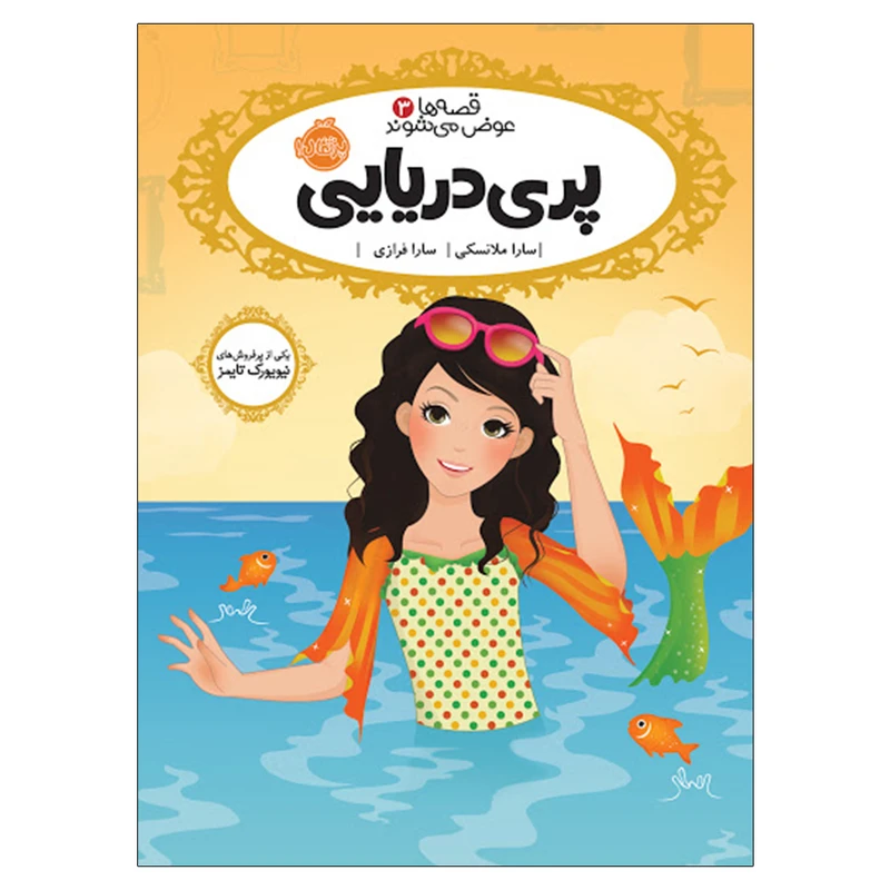 کتاب قصه ها عوض می شوند 3 پری دریایی اثر سارا ملانسکی انتشارات پرتقال