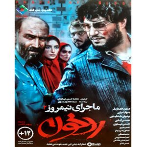 نقد و بررسی فیلم سینمایی رد خون اثر محمد حسین مهدویان توسط خریداران