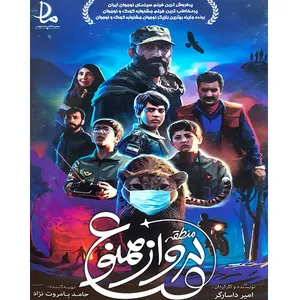 فیلم سینمایی منطقه پرواز ممنوع اثر امیر داسارگر