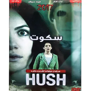 فیلم سینمایی سکوت اثر مایک فلنگن