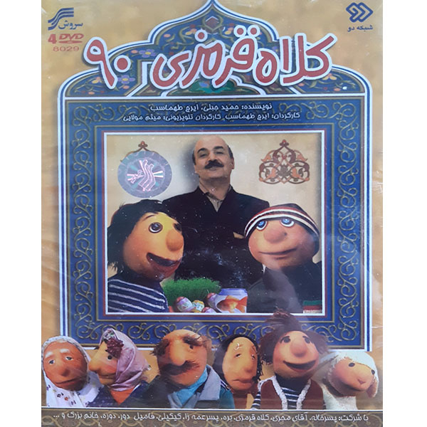 مجموعه کامل سریال کلاه قرمزی 90 اثر ایرج طهماسب