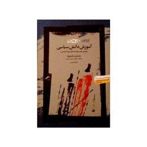 نقد و بررسی کتاب آموزش دانش سیاسی اثر حسین بشیریه نشر نگاه معاصر توسط خریداران