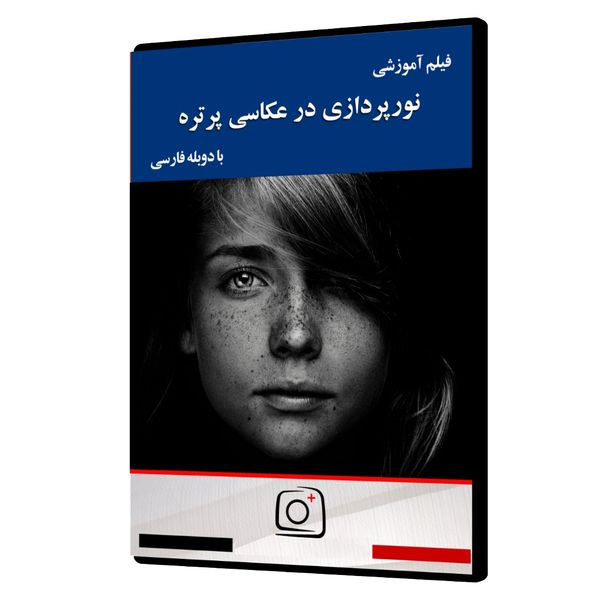 ویدئو آموزش نورپردازی در عکاسی پرتره نشر موسسه تصویرپردازان پویا اندیش آینده ویدئو آموزش نورپردازی در عکاسی پرتره نشر موسسه تصویرپردازان پویا اندیش آینده