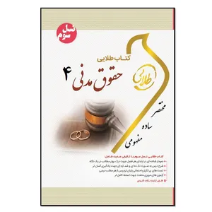 کتاب حقوق مدنی 4 اثر آتنا فضلی انتشارات طلایی پویندگان دانشگاه