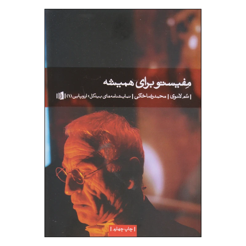 کتاب مفیستو برای همیشه اثر تم لانوی نشر بیدگل