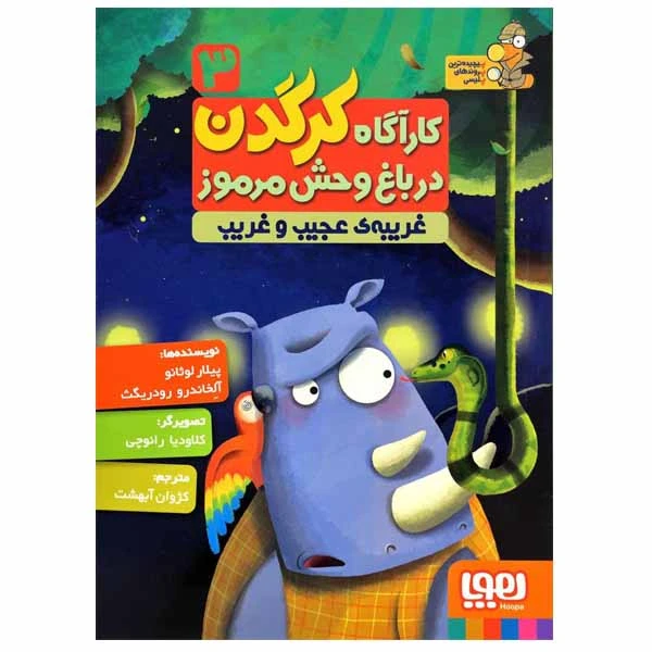 کتاب کارگاه کرگدن در باغ وحش مرموز اثر پیلار لوثانو کاربایو و آلخاندرو رودریگث انتشارات هوپا جلد 3