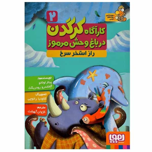 کتاب کارگاه کرگدن در باغ وحش مرموز اثر پیلار لوثانو کاربایو و آلخاندرو رودریگث انتشارات هوپا جلد 2