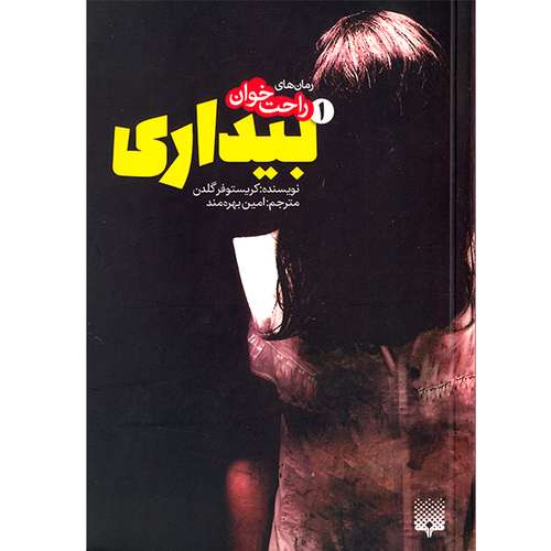 کتاب رمان های راحت خوان 1 بیداری اثر کریستوفر گلدن انتشارات پیدایش