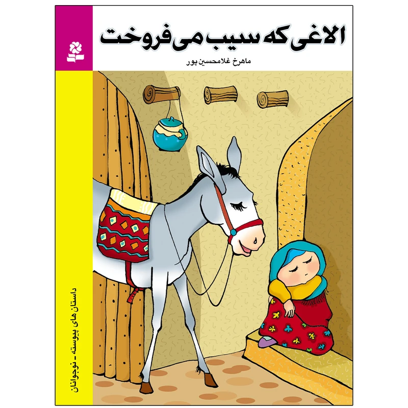 کتاب الاغی که سیب می فروخت اثر ماهرخ غلامحسین پور انتشارات قدیانی