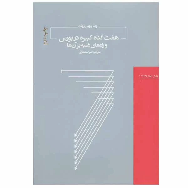 کتاب هفت گناه کبیره در بورس و راه های غلبه بر آن ها اثر روث بارونز روزولت انتشارات هیرمند
