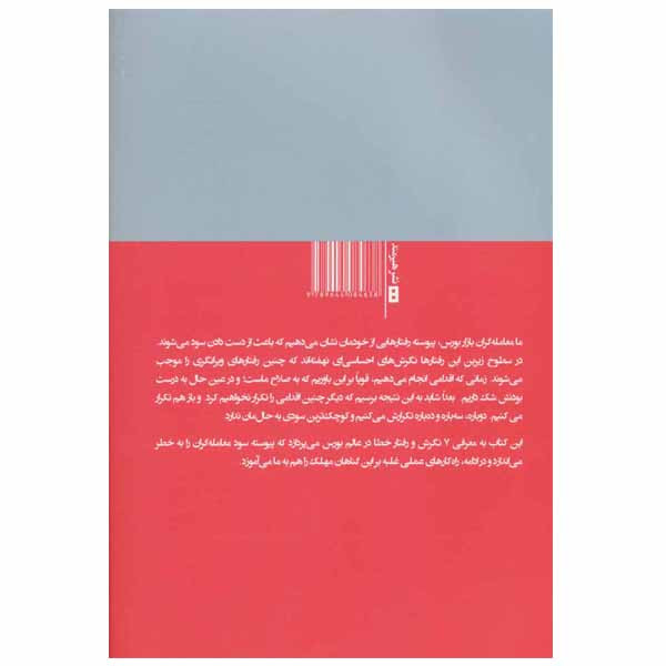 کتاب هفت گناه کبیره در بورس و راه های غلبه بر آن ها اثر روث بارونز روزولت انتشارات هیرمند
