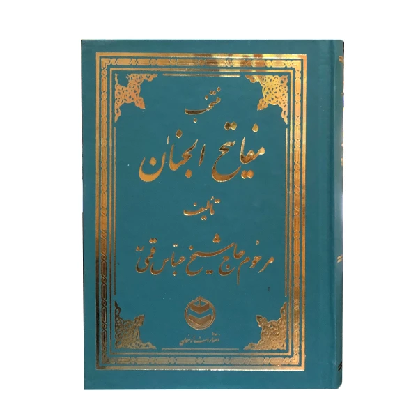 کتاب مفاتیح الجنان ترجمه مهدی الهی قمشه ای انتشارات ارمغان
