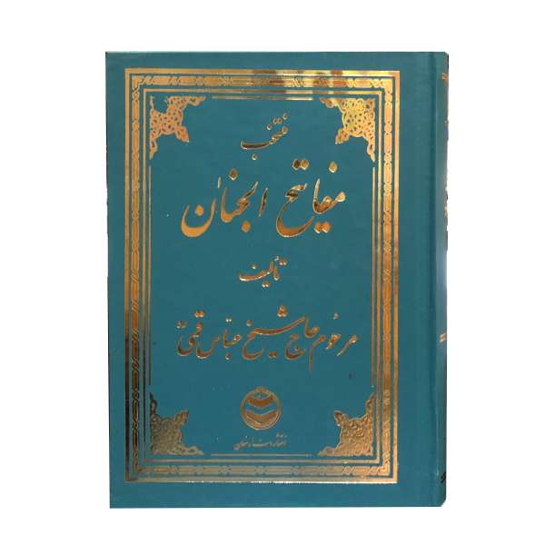 کتاب مفاتیح الجنان ترجمه مهدی الهی قمشه ای انتشارات ارمغان