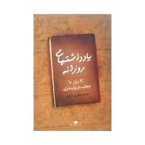 کتب یادداشت‌های روزانه‏‫ سی روز با نجف دریابندری‏‫ اثر مهدی مظفری ساوجی نشر نگاه