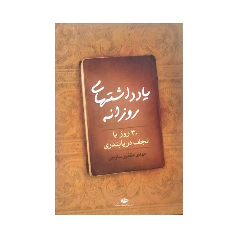 کتب یادداشت های روزانه‏‫ سی روز با نجف دریابندری‏‫ اثر مهدی مظفری ساوجی نشر نگاه