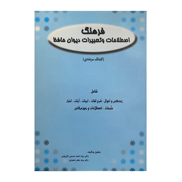 کتاب فرهنگ اصطلاحات و تعبیرات دیوان حافظ اثر سید احمد حسینی کازرونی و سید جعفر حمیدی انتشارات ارمغان 