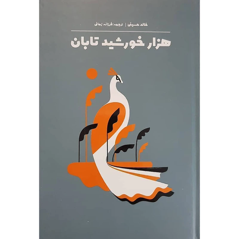 کتاب هزار خورشید تابان اثر خالد حسینی نشر آثار نور