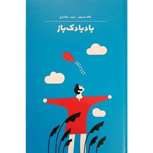نقد و بررسی کتاب بادبادک باز اثر خالد حسینی نشر آثار نور توسط خریداران