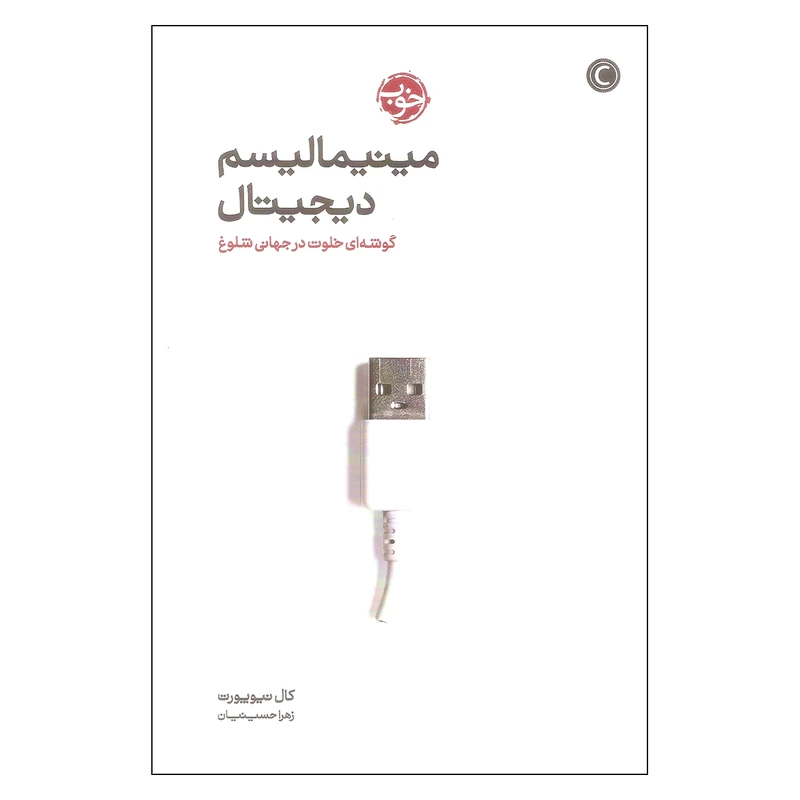 کتاب مینیمالیسم دیجیتال اثر کال نیوپورت انتشارات خوب