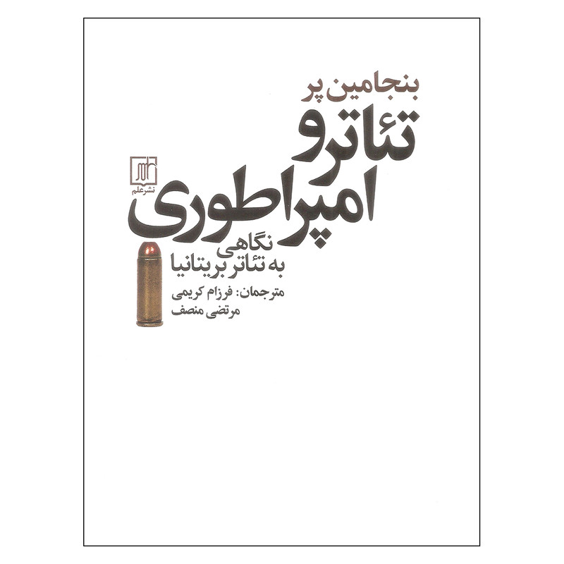 کتاب تئاتر و امپراطوری اثر بنجامین پر نشر علم