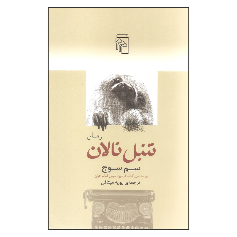 کتاب تنبل نالان اثر سم سوج نشر مرکز