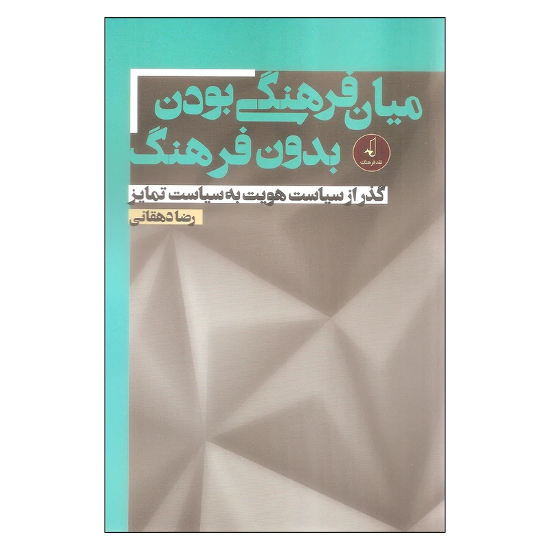 کتاب میان فرهنگی بودن بدون فرهنگ اثر رضا دهقانی انتشارات نقد فرهنگ