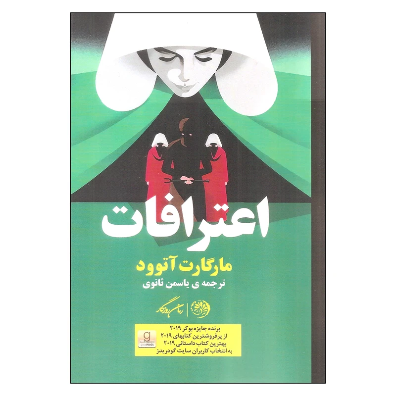 کتاب اعترافات اثر مارگارت آتوود نشر روزگار