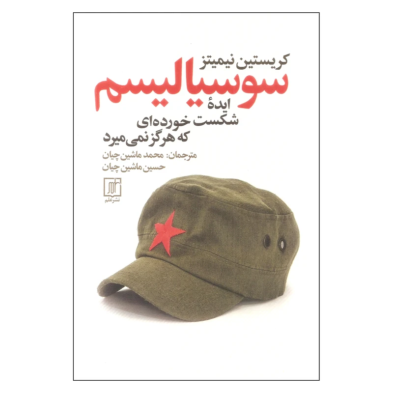 کتاب سوسیالیسم ایده شکست خورده ای که هرگز نمی میرد اثر کریستین نیمیتز نشر علم
