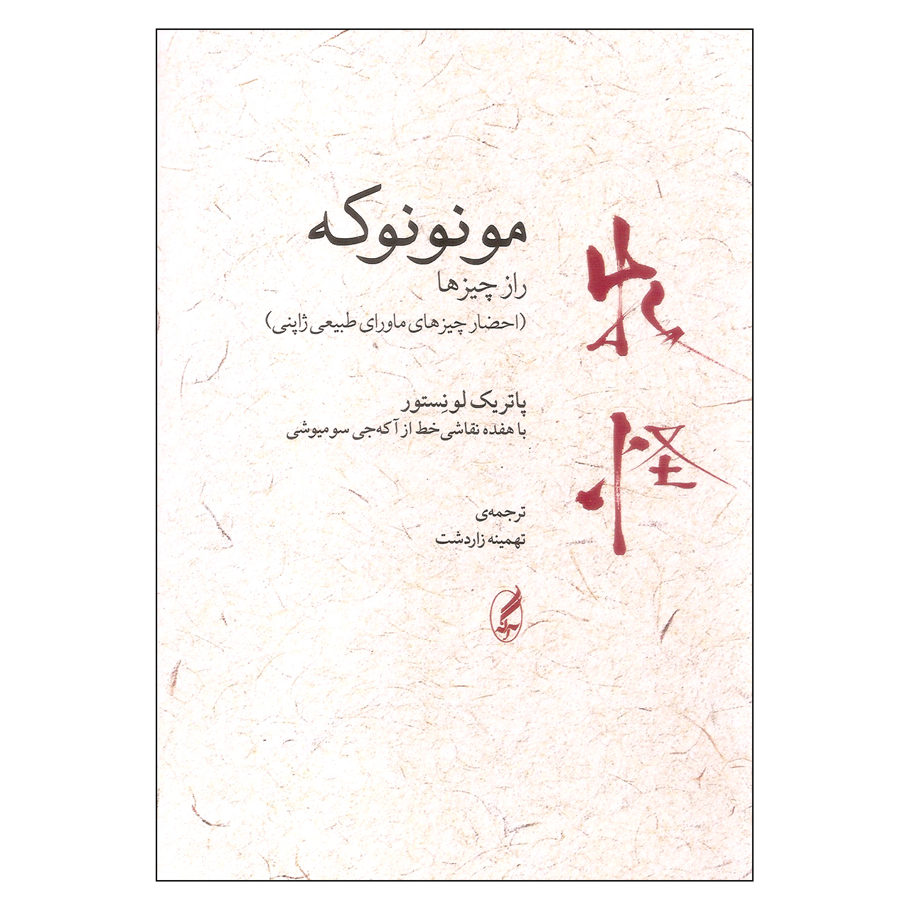 کتاب مونونوکه اثر پاتریک لونستور انتشارات آگه