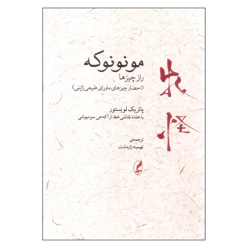 کتاب مونونوکه اثر پاتریک لونستور انتشارات آگه