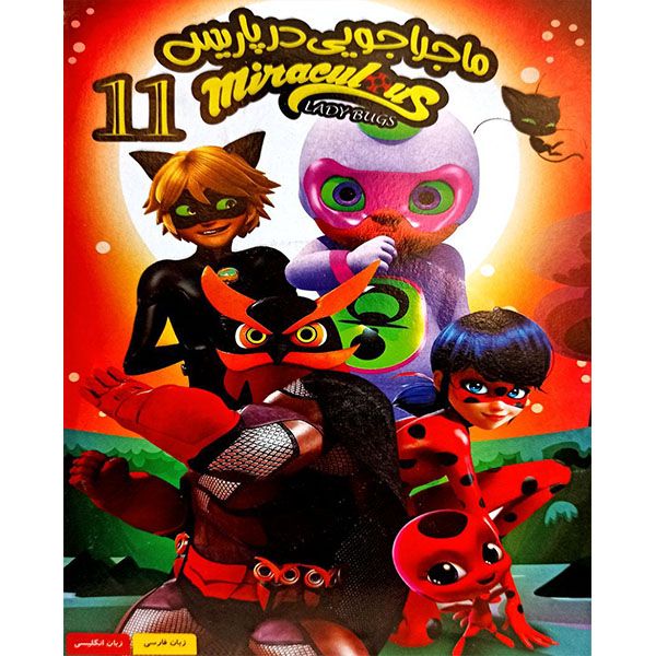 انیمیشن ماجراجویی در پاریس 11 اثر توماس استراک