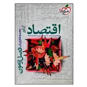 کتاب فصل آزمون اقتصاد جامع ویژه 1401 اثر جمعی از نویسندگان انتشارات خیلی سبز