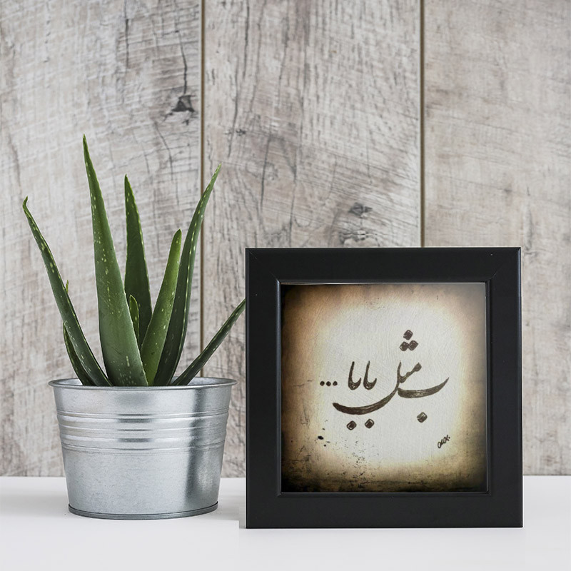 تابلو مدل پدر من کد YF2183 تابلو مدل پدر من کد YF2183