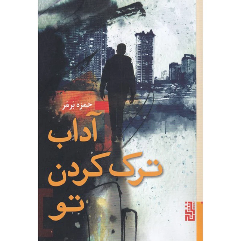 کتاب آداب ترک کردن تو اثر حمزه برمر نشر برج