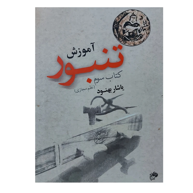 کتاب آموزش تنبور اثر یاشار بهنود انتشارات نای و نی جلد 3
