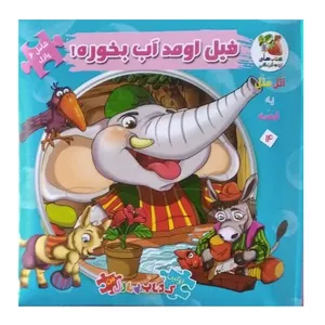 کتاب پازل فیل اومد آب بخوره ! اثر مهدی مردانی انتشارات سایه گستر