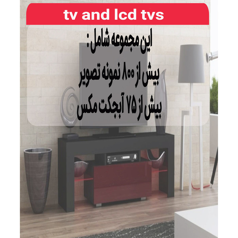 مجموعه تصاویر میز تلوزیون و LCD نشر اطلس آبی مجموعه تصاویر میز تلوزیون و LCD نشر اطلس آبی