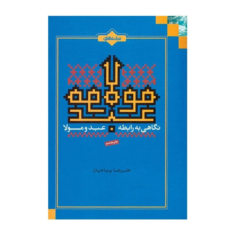 کتاب نگاهی به رابطه عبد و مولا اثر علیرضا پناهیان انتشارات بیان معنوی