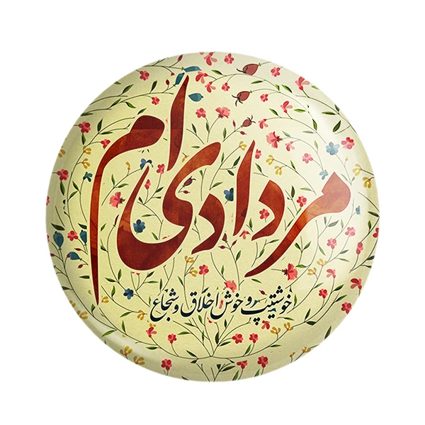  مگنت خندالو طرح ماه مرداد کد 2301