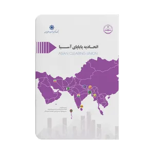 کتاب اتحادیه پایاپای آسیا اثر جمعی از نویسندگان انتشارات حک 