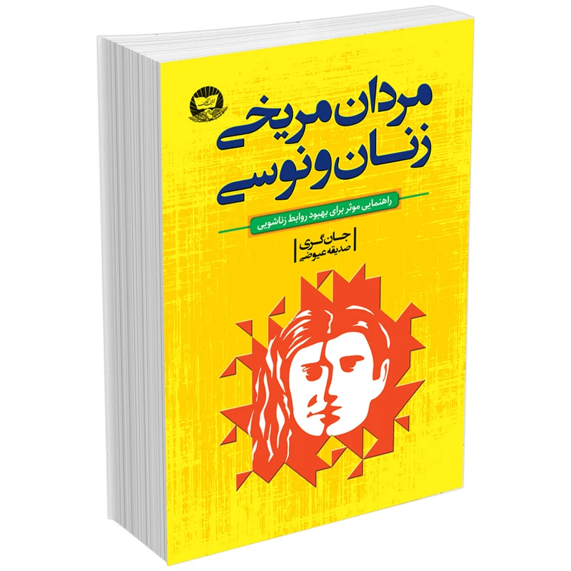 کتاب مردان مریخی زنان ونوسی اثر جان گری انتشارات زرین کلک