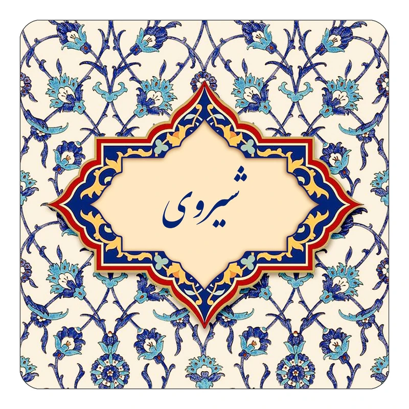 مگنت کاکتی طرح اسم شیروی مدل اسلیمی کد mn85819