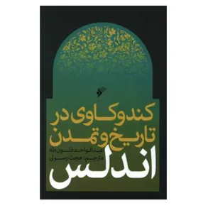 کتاب کند و کاوی در تاریخ و تمدن اندلس اثر عبدالواحد ذنون طه انتشارات دفتر فرهنگ اسلامی