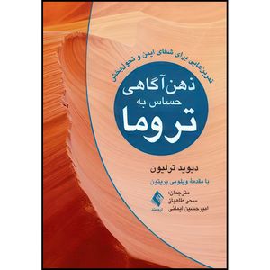 کتاب ذهن آگاهی حساس به تروما تمرین هایی برای شفای ایمن و تحول بخش اثر دیوید ترلیون ترجمه سحر طاهباز  و امیرحسین ایمانی انتشارات ارجمند