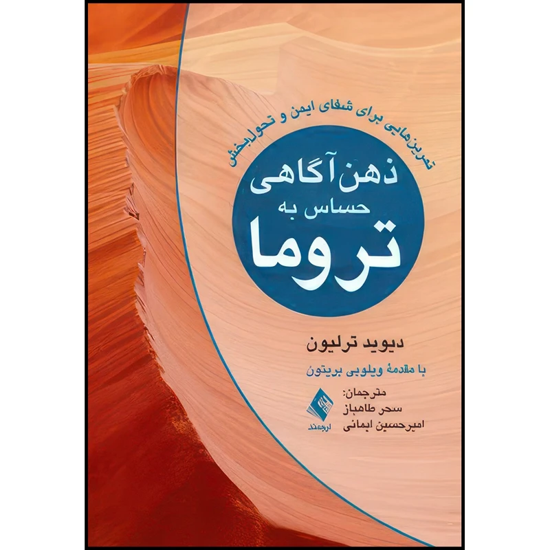 کتاب ذهن آگاهی حساس به تروما تمرین هایی برای شفای ایمن و تحول بخش اثر دیوید ترلیون ترجمه سحر طاهباز  و امیرحسین ایمانی انتشارات ارجمند