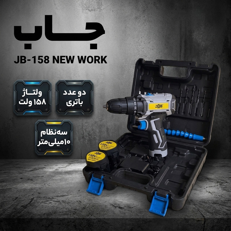 مجموعه 20 عددی دریل پیچ‌گوشتی شارژی 10 میلی‌متری 158 ولت جاب مدل JB-158 NEW WORK 