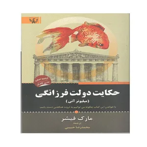 کتاب حکایت دولت فرزانگی اثر مارک فیشر انتشارات آثار برات