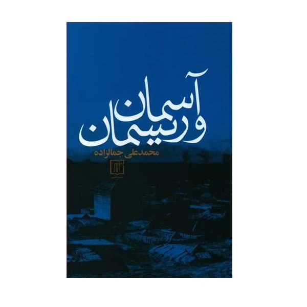 کتاب آسمان و ریسمان اثر محمدعلی جمالزاده نشر علم