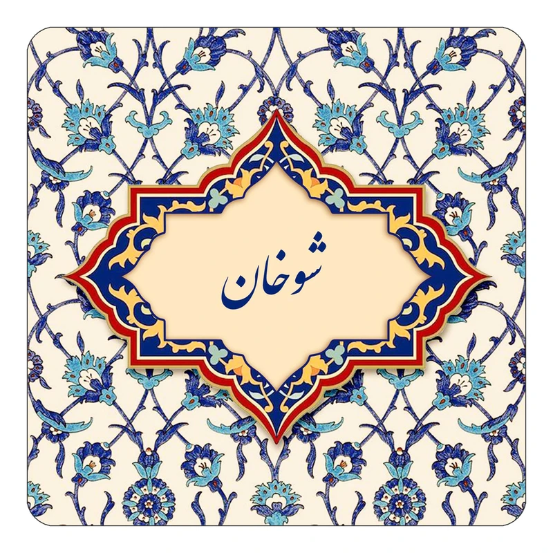 مگنت کاکتی طرح اسم شوخان مدل اسلیمی کد mn85761