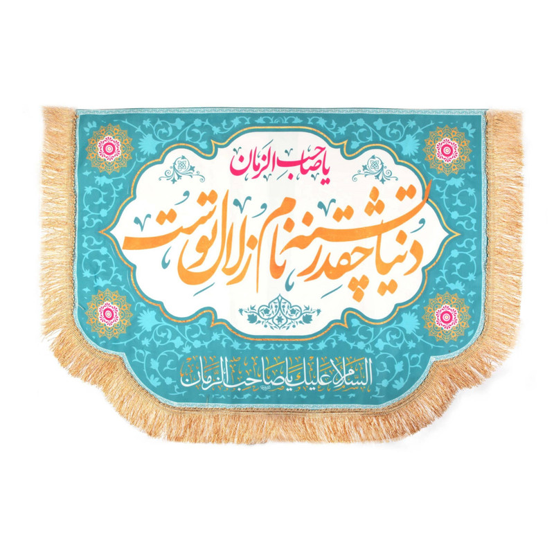 پرچم مدل کتیبه نیمه شعبان طرح یا صاحب الزمان دنیا چقدر تشنه نام زلال توست کد 20002452